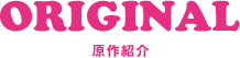 原作紹介