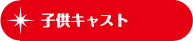 子供キャスト