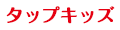 タップキッズ