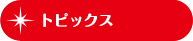 トピックス