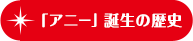 「アニー」誕生の歴史