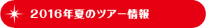 2016年夏のツアー情報