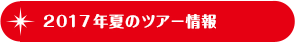 2017年夏のツアー情報