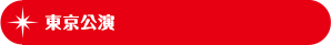 東京公演