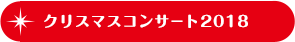 クリスマスコンサート2018