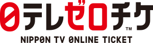 日テレゼロチケ