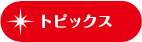 トピックス