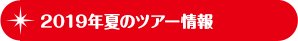 2019年夏のツアー情報