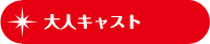 大人キャスト