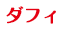 ダフィ