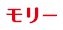 モリー