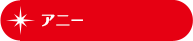 アニー