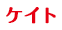 ケイト