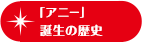 「アニー」誕生の歴史