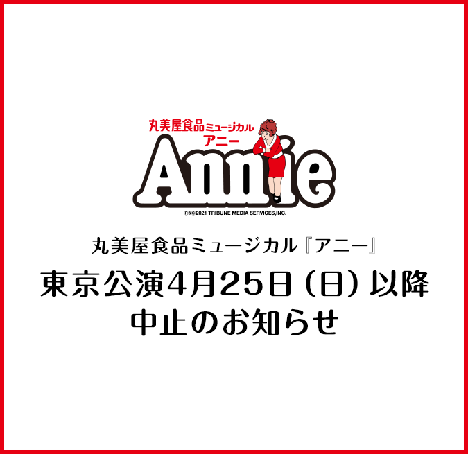 丸美屋食品ミュージカル アニー