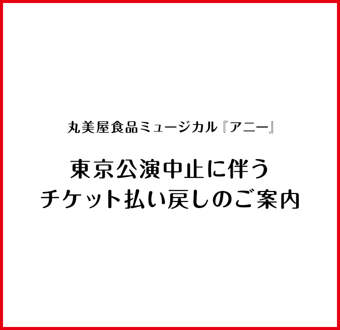 丸美屋食品ミュージカル アニー