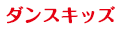 ダンスキッズ
