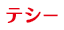 テシー