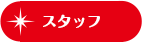 スタッフ