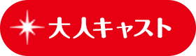 大人キャスト
