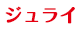 ジュライ