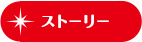ストーリー