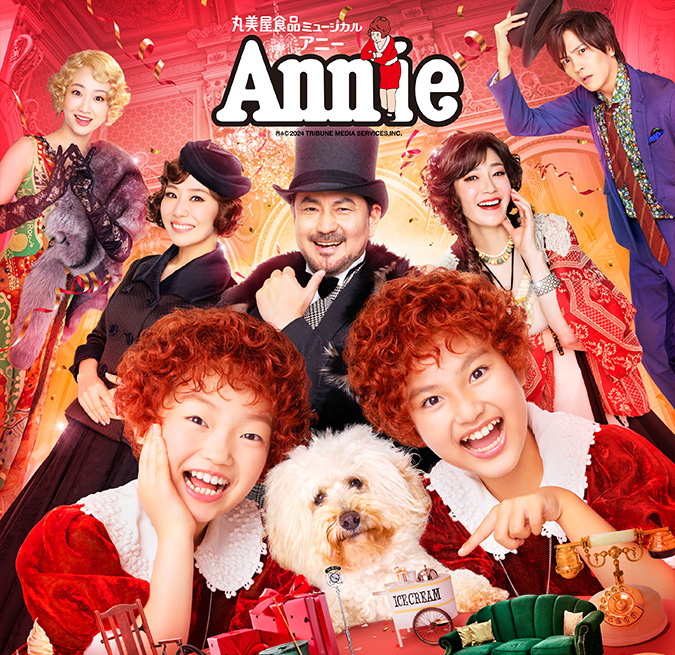 丸美屋食品ミュージカル「アニー」 