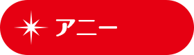 アニー