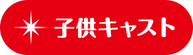 子供キャスト