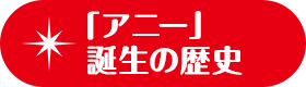 「アニー」誕生の歴史