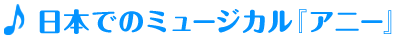 日本でのミュージカル『アニー』