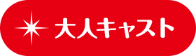 大人キャスト