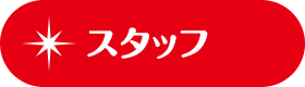 スタッフ