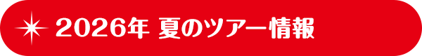 2026年夏のツアー情報