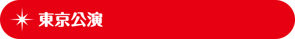 東京公演