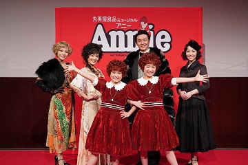 丸美屋食品ミュージカル「アニー」最新情報