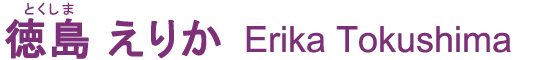 徳島えりか