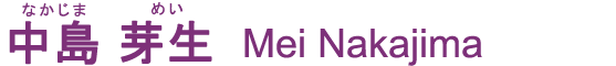 中島芽生