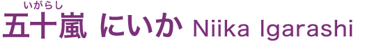 五十嵐にいか