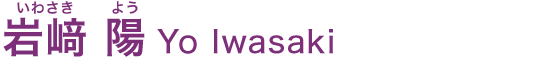 岩﨑陽