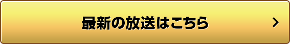 最新の放送はこちら