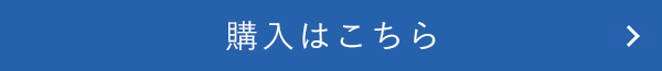購入はこちら