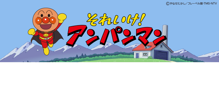 らーめんてんしとうなどんまん』『ジャムおじさんとだだんだん