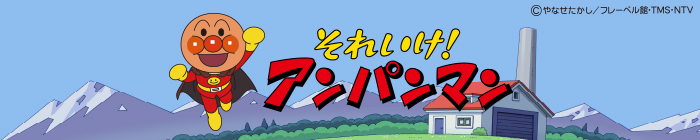 記事一覧｜それいけ！アンパンマン｜日本テレビ