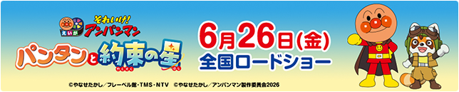 それいけ！アンパンマン｜日本テレビ