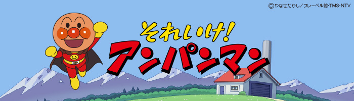 ぶたまんまんとはるかぜさん ゆずひめとうなどんまん それいけ アンパンマン 日本テレビ