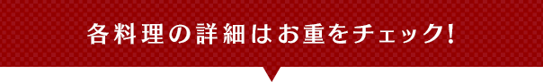 各料理の詳細はお重をチェック！
