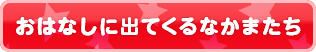 おはなしに出てくるなかまたち