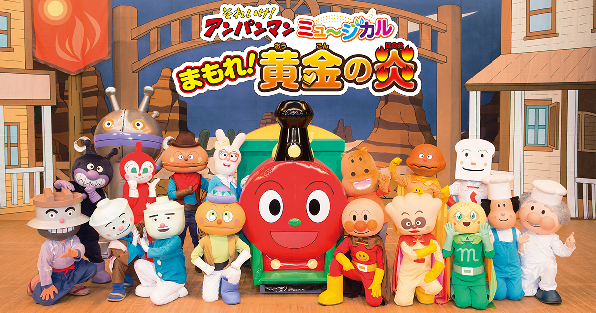 それいけ!アンパンマン ミュージカル まもれ!黄金の炎|日本テレビ それいけ!アンパンマン ミュージカル まもれ!黄金の炎|日本テレビ