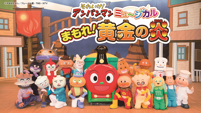 それいけ!アンパンマン ミュージカル 勇気の花に歌おう♪|日本テレビ それいけ!アンパンマン ミュージカル 勇気の花に歌おう♪|日本テレビ